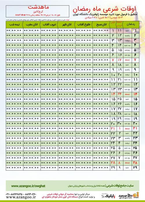 پیش نمایش فایل تصویری اوقات شرعی ماه رمضان ماهدشت