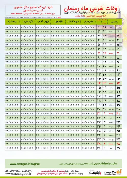 پیش نمایش فایل تصویری اوقات شرعی ماه رمضان طرح فرودگاه صنایع دفاع اصفهان