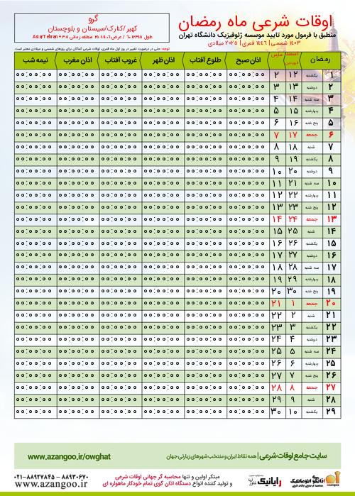 پیش نمایش فایل تصویری اوقات شرعی ماه رمضان گرو
