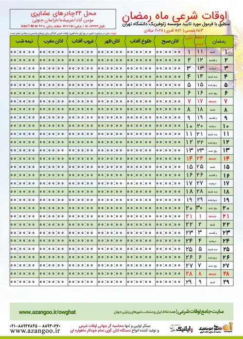 پیش نمایش فایل تصویری اوقات شرعی ماه رمضان محل 22چادرهای عشایری