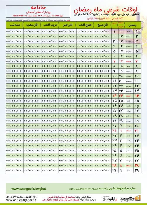 پیش نمایش فایل تصویری اوقات شرعی ماه رمضان خانامه