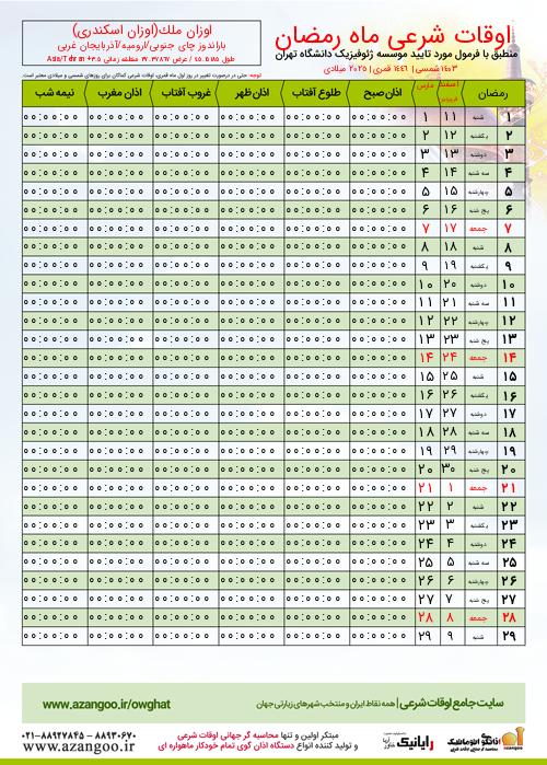پیش نمایش فایل تصویری اوقات شرعی ماه رمضان اوزان ملک(اوزان اسکندری)