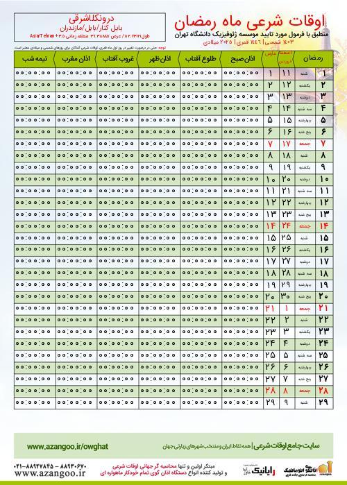 پیش نمایش فایل تصویری اوقات شرعی ماه رمضان درونکلاشرقی