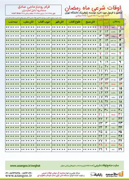 پیش نمایش فایل تصویری اوقات شرعی ماه رمضان فرام رودبارحاجی صادق