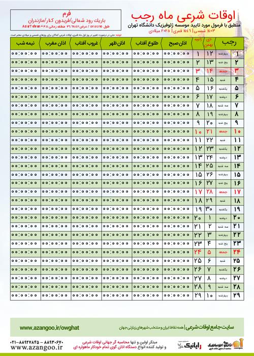 پیش نمایش فایل تصویری اوقات شرعی