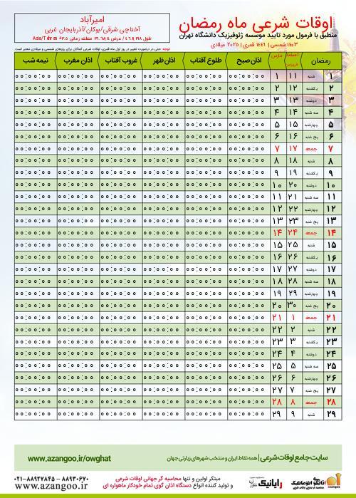 پیش نمایش فایل تصویری اوقات شرعی ماه رمضان امیرآباد