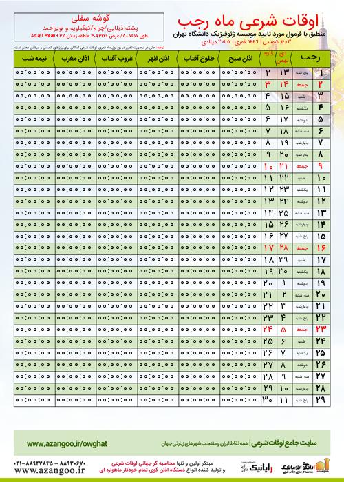پیش نمایش فایل تصویری اوقات شرعی