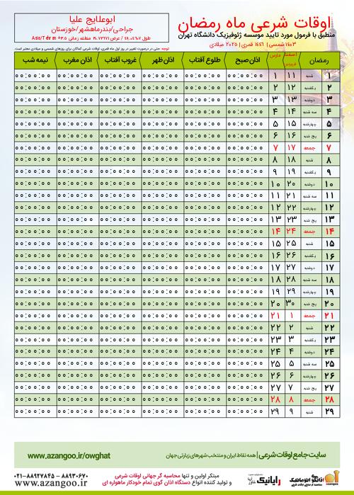 پیش نمایش فایل تصویری اوقات شرعی ماه رمضان ابوعلایج علیا