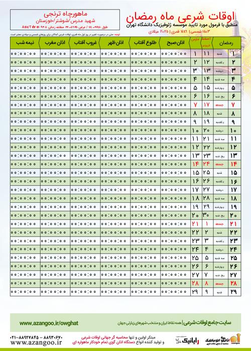 پیش نمایش فایل تصویری اوقات شرعی ماه رمضان ماهورچاه ترنجی
