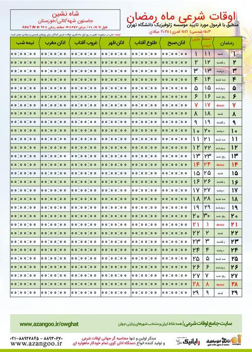 پیش نمایش فایل تصویری اوقات شرعی ماه رمضان شاه نشین