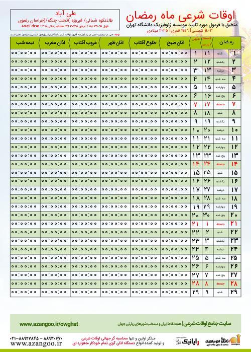 پیش نمایش فایل تصویری اوقات شرعی ماه رمضان علی آباد