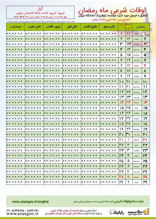 پیش نمایش فایل تصویری اوقات شرعی ماه رمضان گزار