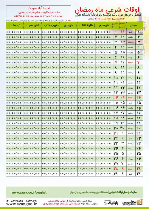پیش نمایش فایل تصویری اوقات شرعی ماه رمضان احمدآبادصولت