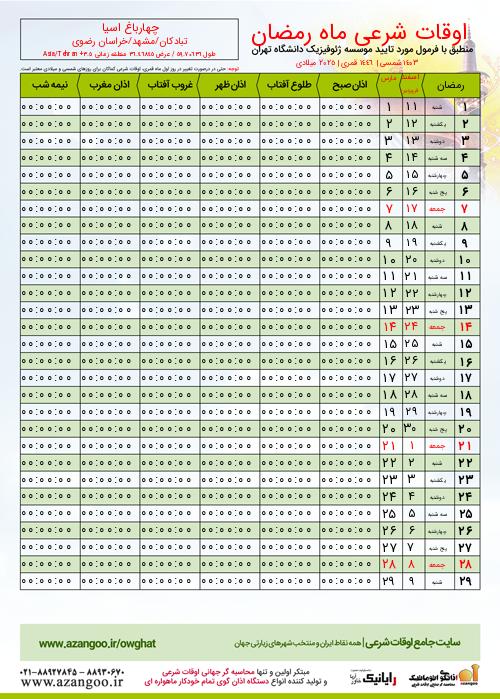 پیش نمایش فایل تصویری اوقات شرعی ماه رمضان چهارباغ اسیا