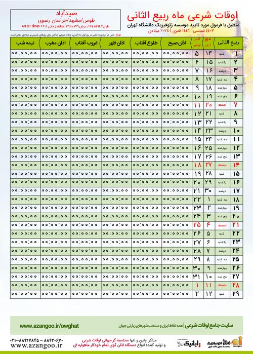 پیش نمایش فایل تصویری اوقات شرعی
