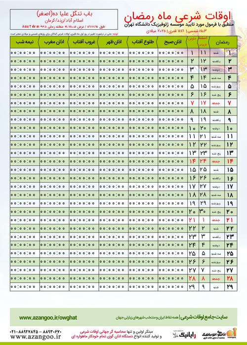 پیش نمایش فایل تصویری اوقات شرعی ماه رمضان باب تنگل علیا ده(اصغر)