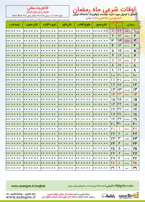 پیش نمایش فایل تصویری اوقات شرعی ماه رمضان ظاهروندسفلی