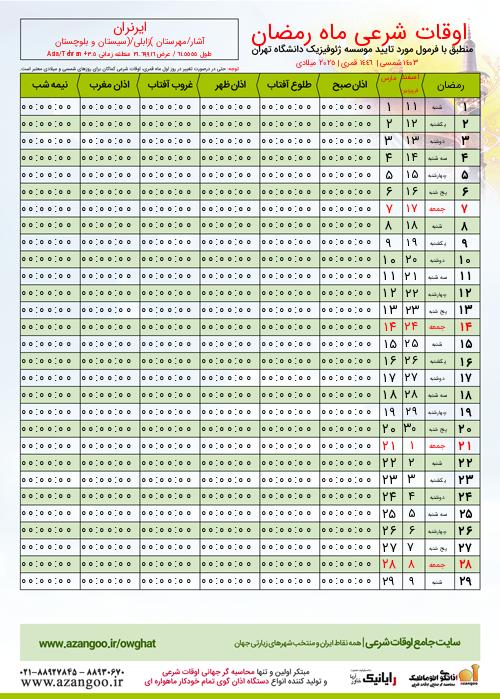 پیش نمایش فایل تصویری اوقات شرعی ماه رمضان ایرنران