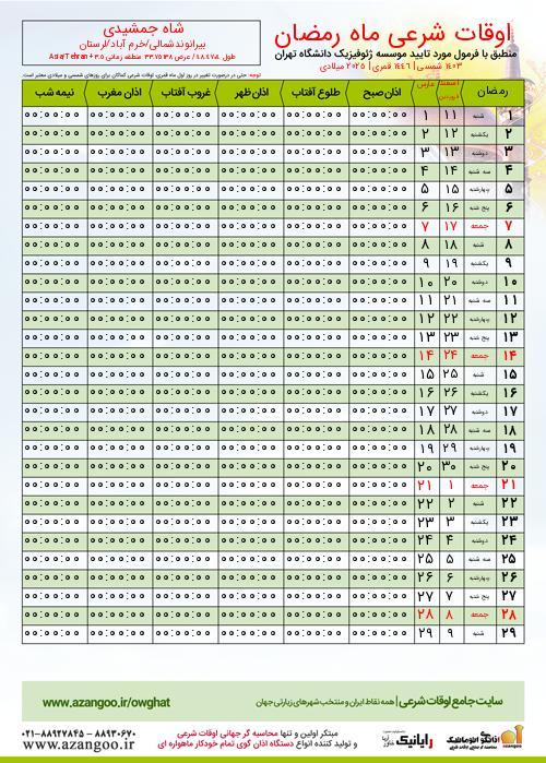 پیش نمایش فایل تصویری اوقات شرعی ماه رمضان شاه جمشیدی