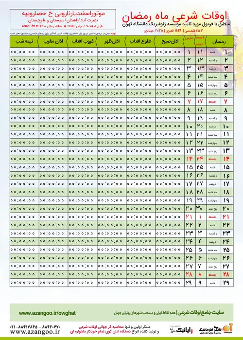 پیش نمایش فایل تصویری اوقات شرعی ماه رمضان موتوراسفندیارنارویی خ حصاروییه