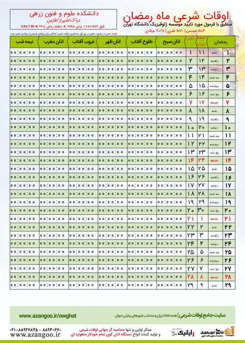 پیش نمایش فایل تصویری اوقات شرعی ماه رمضان دانشکده علوم و فنون زرهی