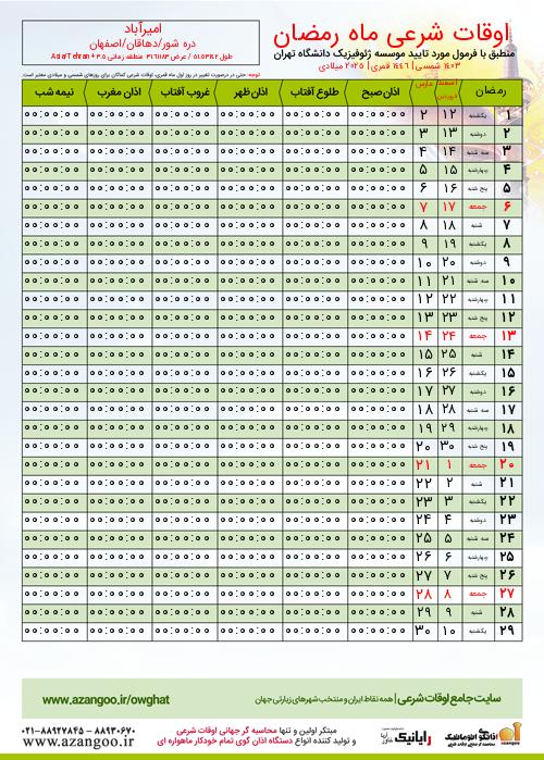پیش نمایش فایل تصویری اوقات شرعی ماه رمضان امیرآباد
