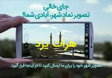 شهر هرات یزد