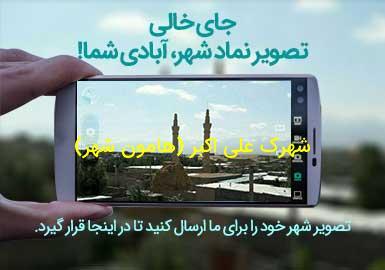 شهر شهرک علی اکبر (هامون شهر)