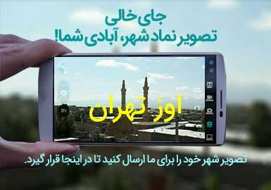 شهر اوز تهران