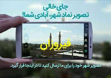 شهر فیروزان