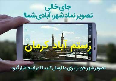 شهر رستم آباد کرمان
