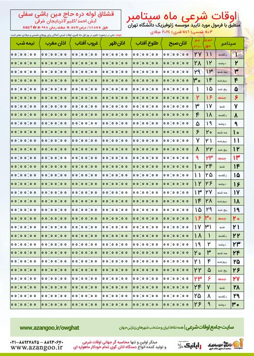 پیش نمایش فایل تصویری اوقات شرعی