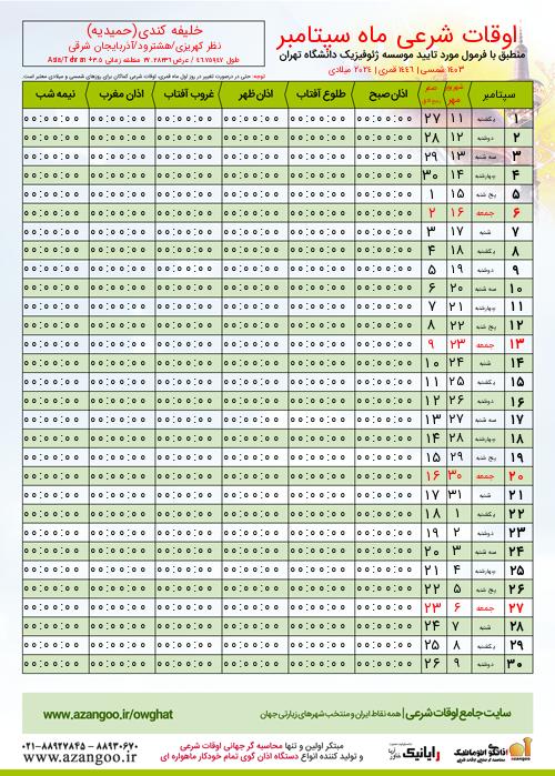 پیش نمایش فایل تصویری اوقات شرعی