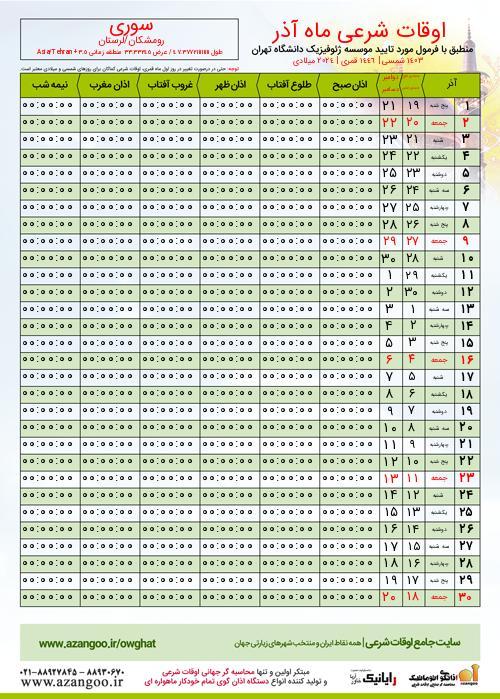 پیش نمایش فایل تصویری اوقات شرعی
