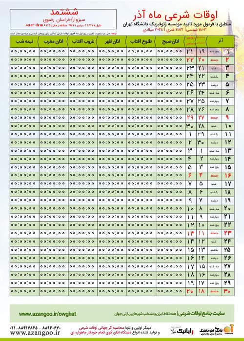 پیش نمایش فایل تصویری اوقات شرعی