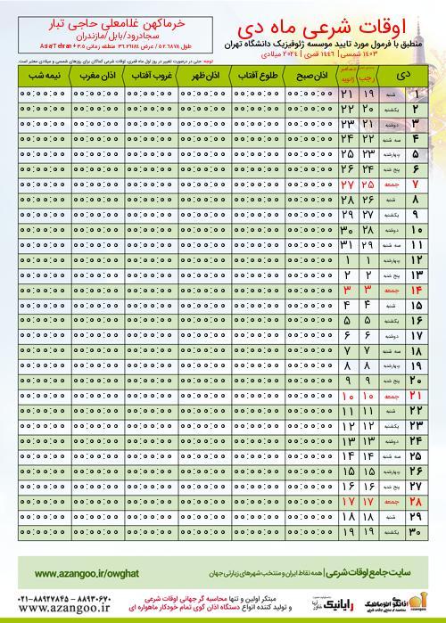 پیش نمایش فایل تصویری اوقات شرعی
